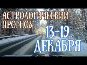 Прогноз на неделю с 13 по 19 декабря | Елена Соболева