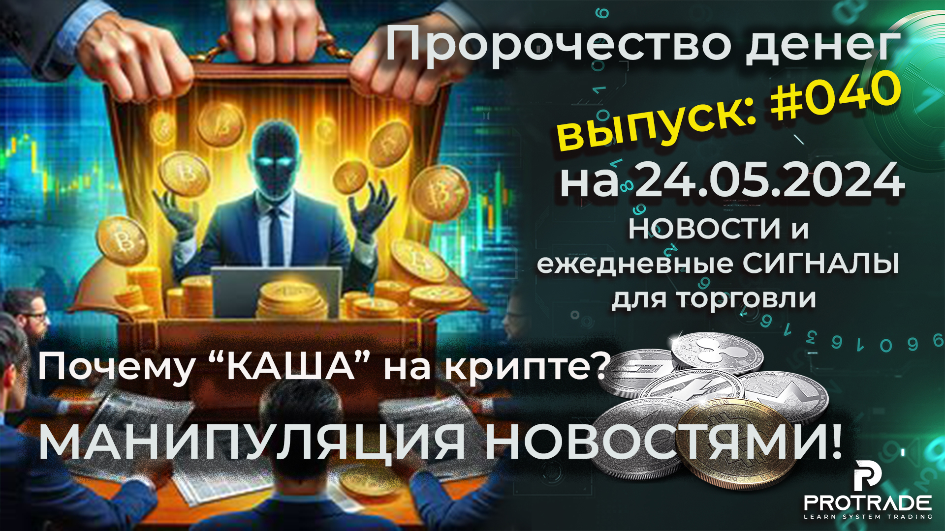 Почему КАША на крипторынке? Пророчество денег на 24.05.24. СИГНАЛЫ и новости для КРИПТО БИРЖ смотреть онлайн