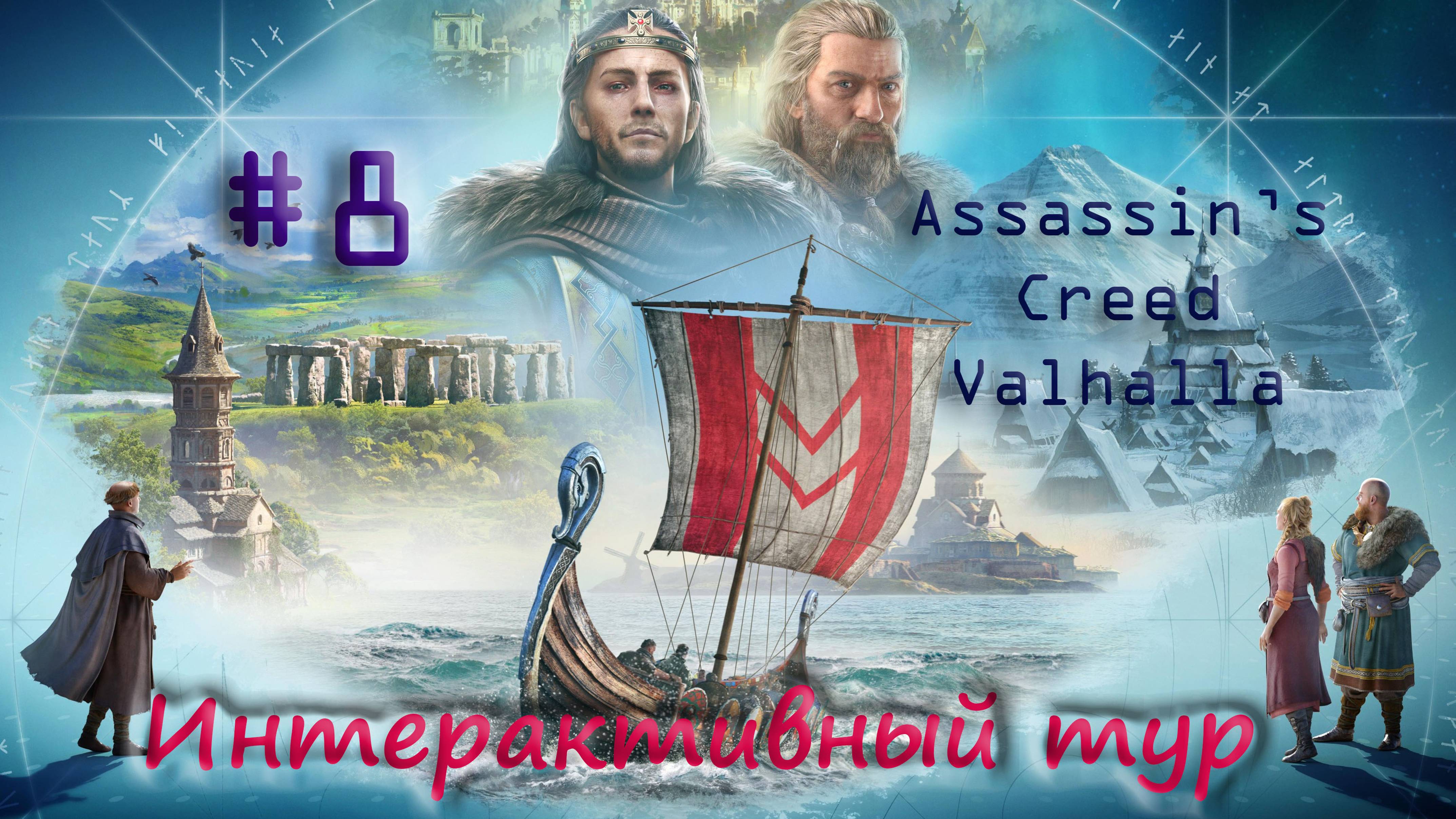 AC Valhalla. Интерактивный тур #8. ПУТЬ НА ЗАПАД