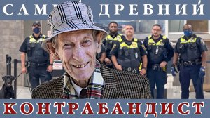 Контрабанда Самый старый контрабандист в мире Неподозревающий курьер