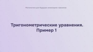 Тригонометрические уравнения. Пример 1