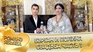 Бэрган и Полина! Одэл о Гриша о Савченко кай о Коля кай о Дамэнко! Свадьба часть 1.