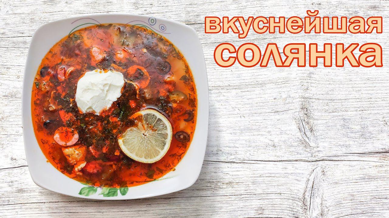 Простой Рецепт "Солянки" Идеальная Закуска от канала Свой Среди Своих кулинария