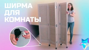 Ширма пластиковая /Перегородка для зонирования комнаты /Как сделать ширму на колесиках своими руками