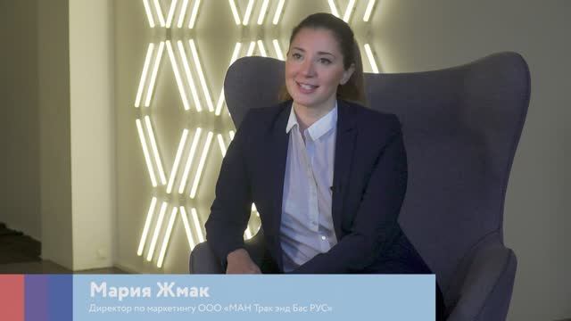 О карьере в сфере маркетинга — Мария Жмак, директор по маркетингу ООО «МАН Трак энд Бас РУС»
