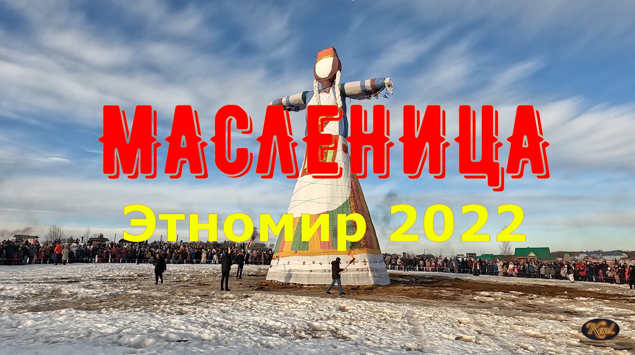 Масленица Этномир 2022