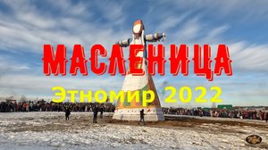 Масленица Этномир 2022