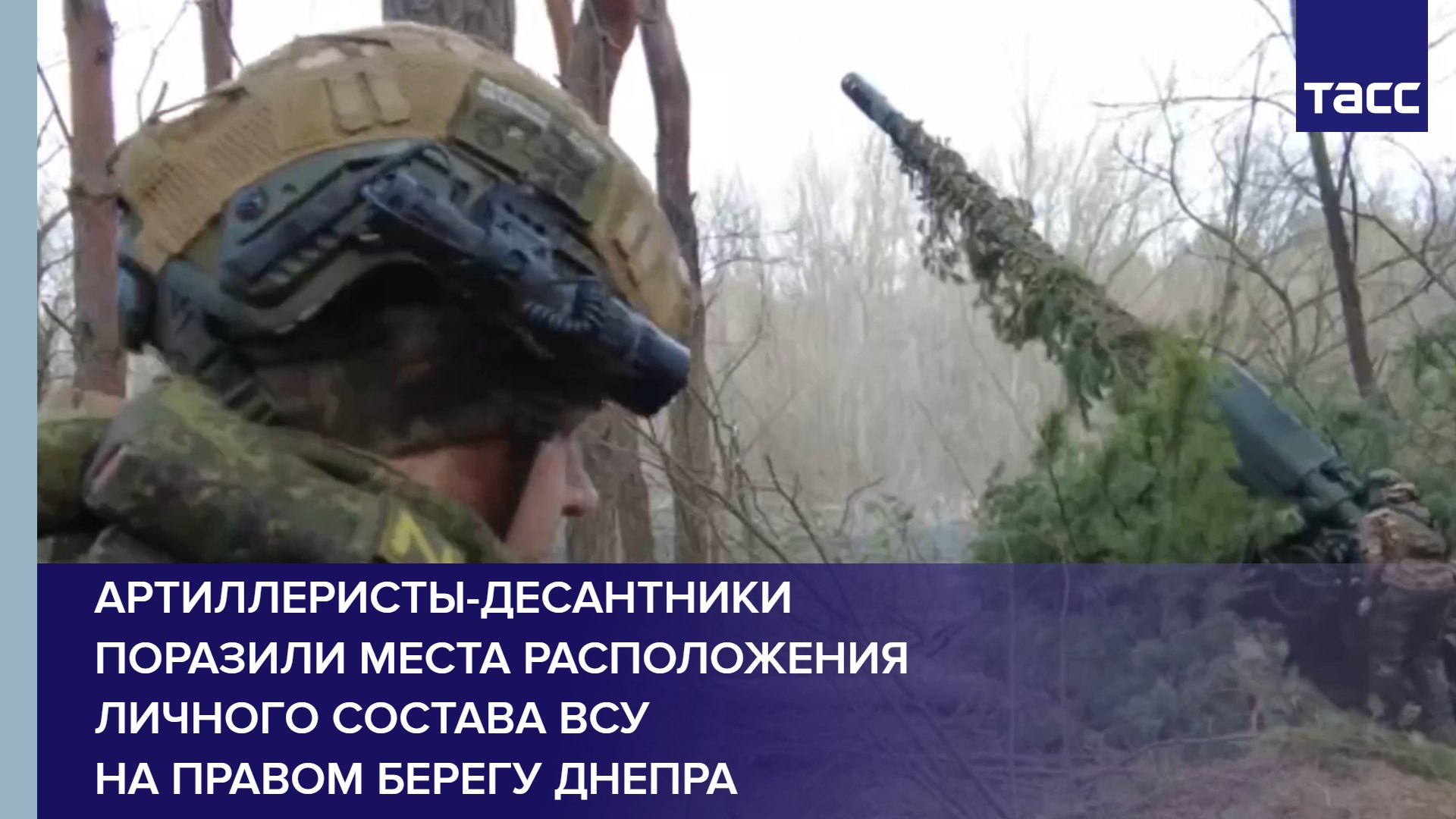 Артиллеристы-десантники поразили места расположения личного состава ВСУ на правом берегу Днепра #sho