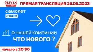 О компании "САМОЛЕТ ПЛЮС" Что нового ?