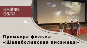 Премьера фильма «Шалаболинская Писаница»