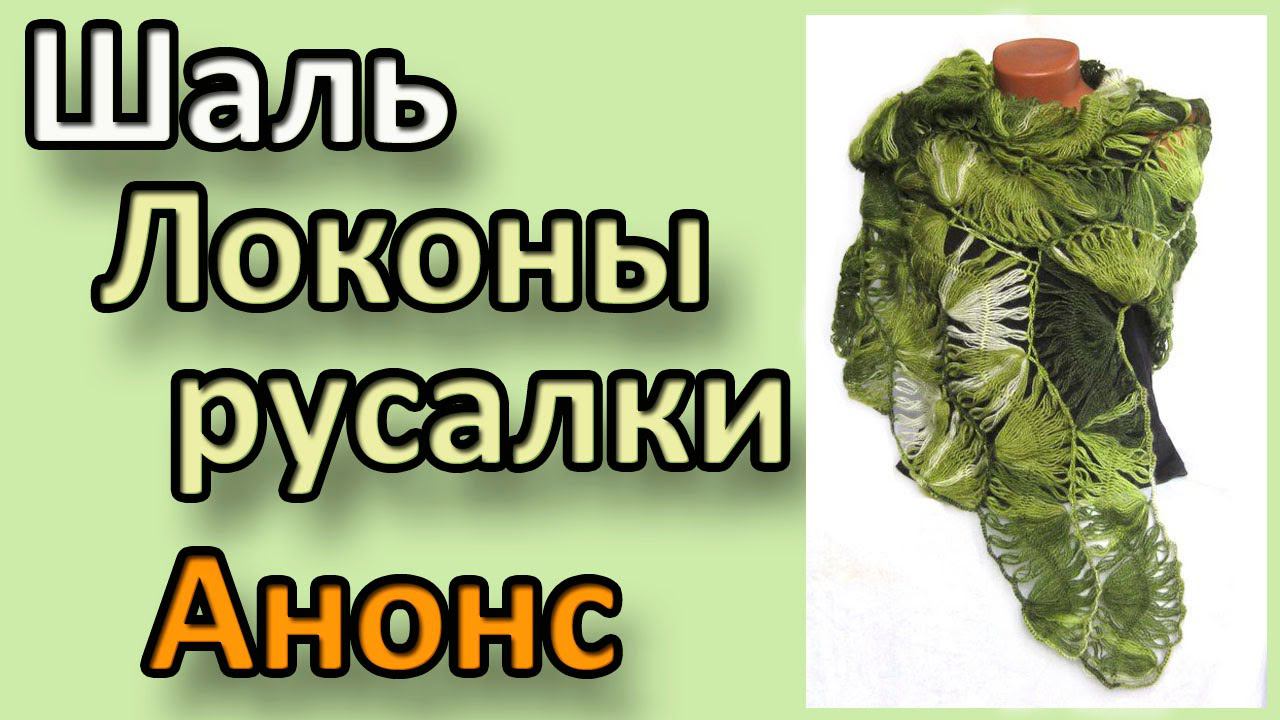 Шаль Локоны русалки. Анонс