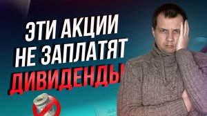 Все? Дивидендного шикарного сезона не будет? Какие акции отказались платить дивиденды?