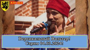 Вертикальный Вальтер #история #средневековье 04.03.2024