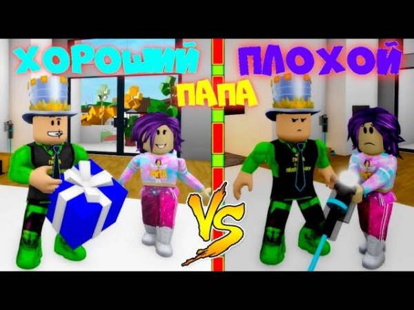 ХОРОШИЙ ПАПА vs ПЛОХОЙ Папа в БРУКХЭВЭН! День РОЖДЕНИЯ в Brookhaven #shorts