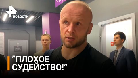 Шлеменко сразу после боя: ”Я готов на реванш!" / РЕН Новости