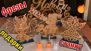 Новогодние ПОДАРКИ ЧПУ фрезеру