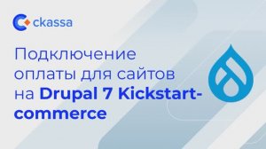 Подключение оплаты для сайтов на Drupal 7 Kickstart-commerce