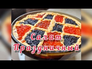 Праздничный салат с икрой. Вкусный салат с крабовыми палочками и сыром..mp4