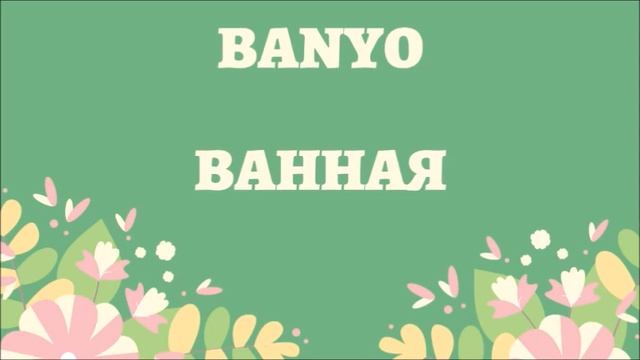 Турецкий язык. Турецкий словарь. Дом. EVİN BÖLÜMLERİ
