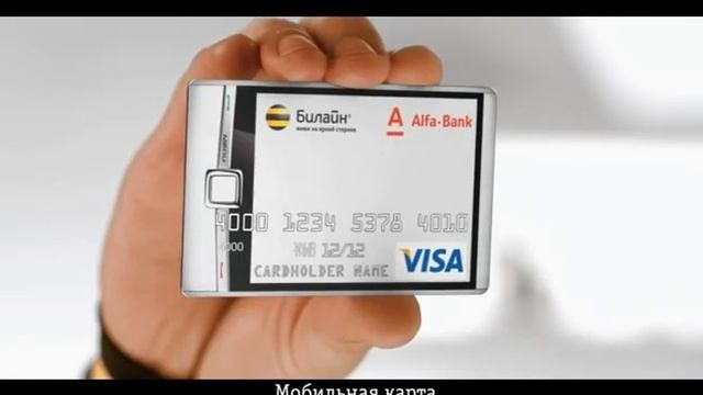 Мобильная карта_Билайн_Альфабанк.mpg