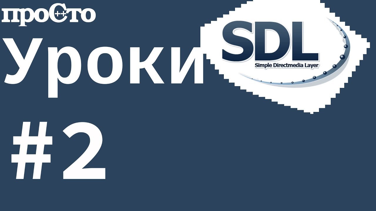 #2 Уроки SDL 2. Как загрузить и отобразить картинку в окне.