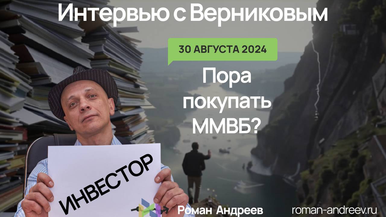 30.08.2024 Берем ММВБ в долгосрок? Интервью с Верниковым | Роман Андреев