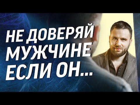 Беги от мужчины, если обнаружишь это в нем!