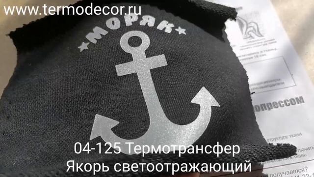 04-125 Термотрансфер Якорь светоотражающий 8х10 см смотреть онлайн