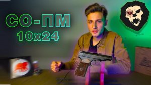 ОБЗОР Охолощенный пистолет Макарова СО-ПМ (ТОЗ, 10х24, СХП ПМ)