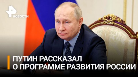 Какие меры поддержки россиян анонсировал Путин / РЕН Новости