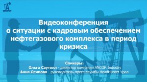 Видеоконференция о ситуации с кадровым обеспечением нефтегазового комплекса в период кризиса