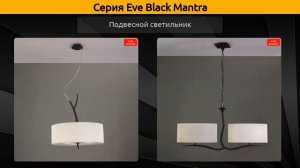 Eve Black Mantra - бра, настольная лампа и подвесной светильник