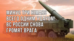 Россия уничтожила сразу 3 HIMARS вместе с иностранными наёмниками!  Смотрите, как это было