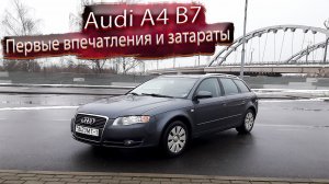 Первые впечатления и первые затраты Ауди А4 Б7 Интеллигентка / Audi A4 B7