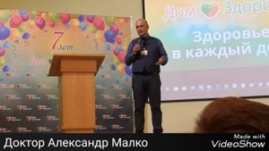 ДОКТОР АЛЕКСАНДР МАЛКО ДЛЯ ДОМА ЗДОРОВЬЯ | ПОЗДРАВЛЕНИЕ с 7-летием КОМПАНИИ