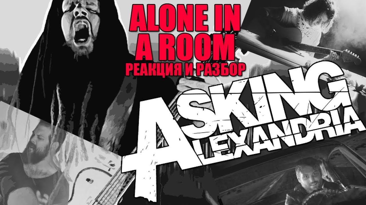 Asking alexandria alone in a room. Alone in a Room asking Alexandria. Asking Alexandria someone somewhere Acoustic. Аккорды Alone in a Room asking Alexandria. Asking Alexandria Alone again.