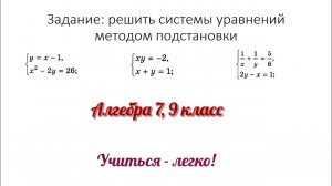 Задание №1 "решить систему уравнений методом подстановки" по теме "Системы". Алгебра 7, 9 класс