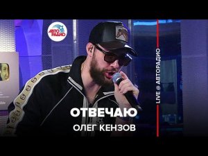 Олег Кензов - Отвечаю (LIVE @ Авторадио)