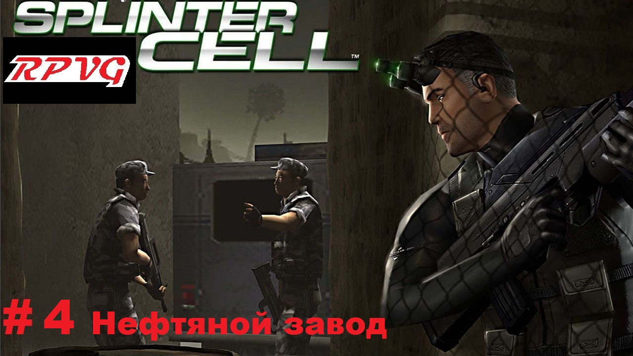 Прохождение Splinter Cell - Серия 4: Нефтяной завод