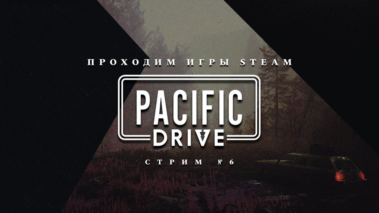 ПРОХОДИМ STEAM ► Pacific Drive [ФИНАЛ]