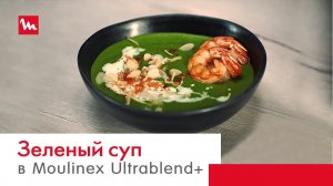 Зеленый суп в блендере Moulinex Ultrablend+ LM936