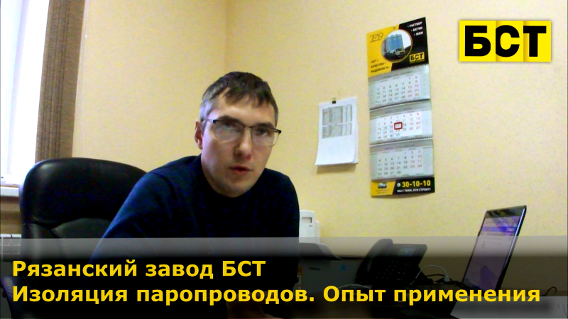 Рязанский завод БСТ:  Теплоизоляция паропроводов АБЗ, потери тепла на производстве асфальта и бетона