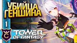 ПЕРВЫЙ ЗАПУСК УБИЙЦЫ ГЕНШИНА! Tower of Fantasy #1