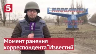 Момент ранения корреспондента «Известий» Северьянова в Мариуполе