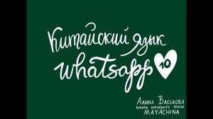 Китайский язык / Урок 10 / Который час? (часть 2)