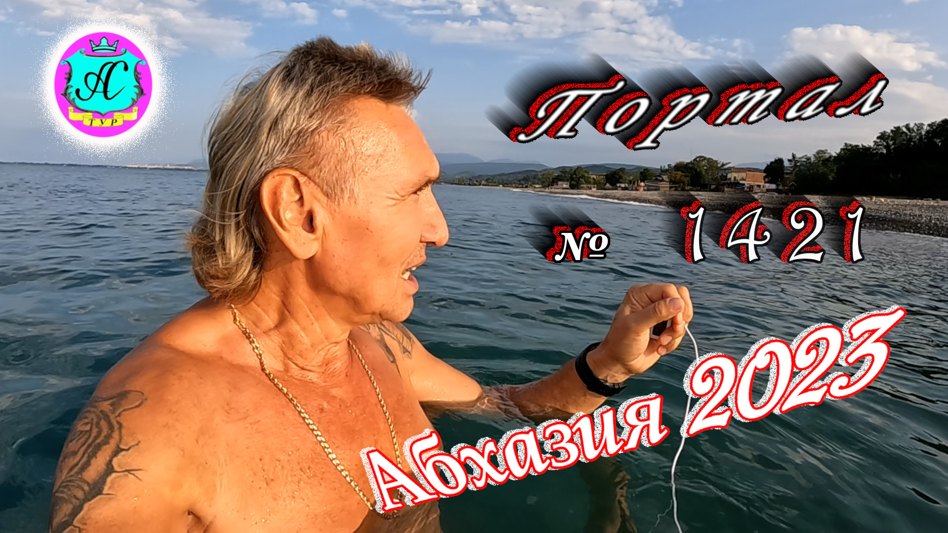 #Абхазия2023 ? 6 сентября❗Выпуск №1421❗ Погода от Серого Волка?вчера +30°?ночью +22°?море +27,7°