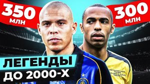 Сколько бы СЕЙЧАС стоили ЛЕГЕНДЫ до 2000-х годов! Нынешняя стоимость ЗВЕЗД прошлого ВЕКА