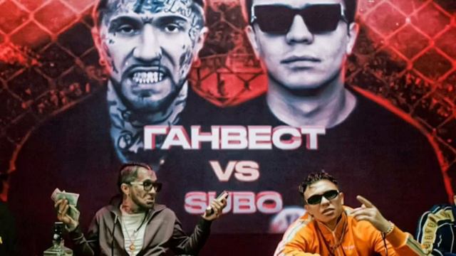 Ганвест Vs Subo