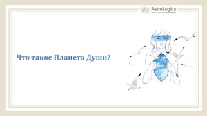 #Урок 34. Что такое Планета Души (Атмакарака)