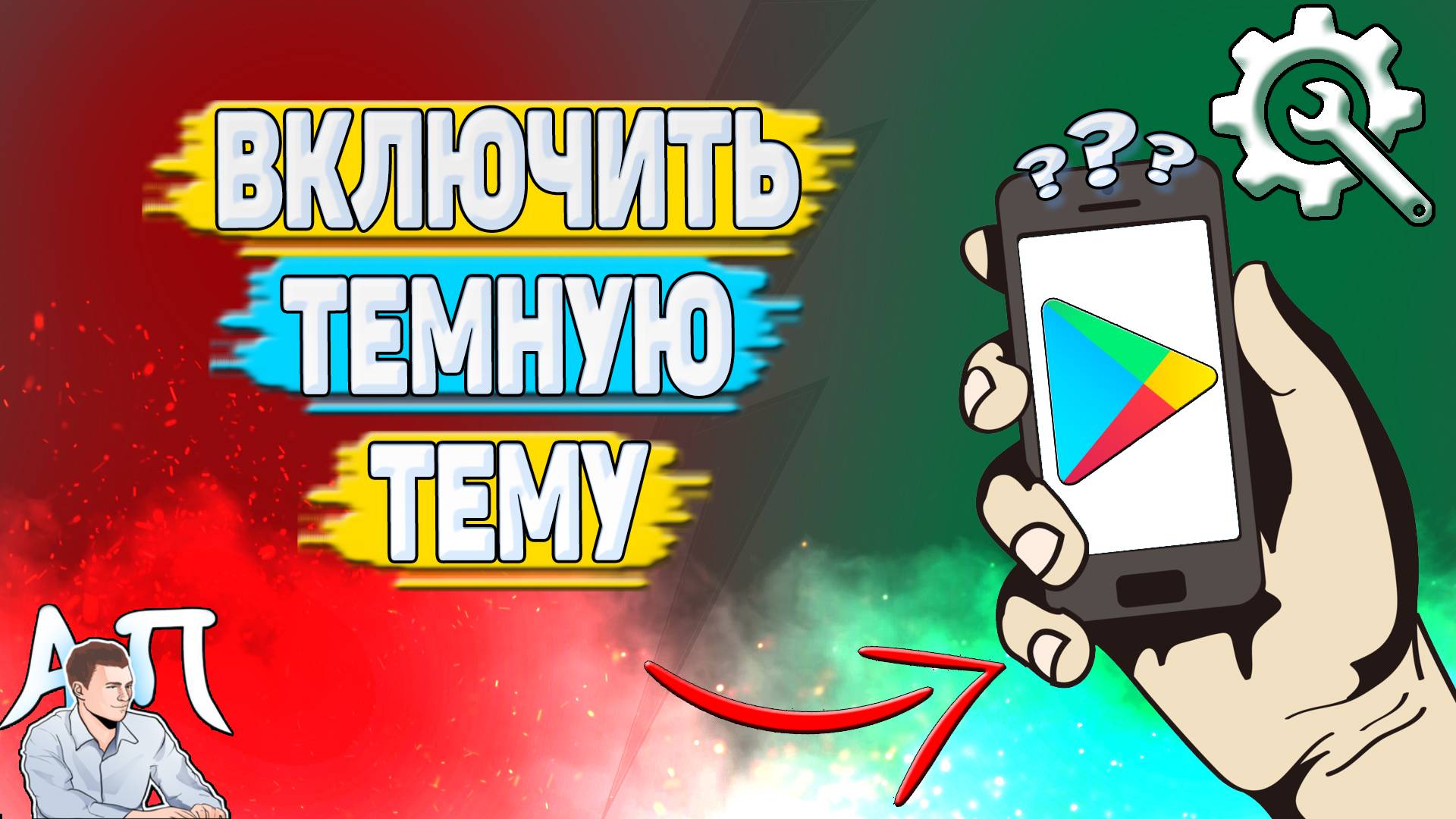 Как включить темную тему в Гугл плей?